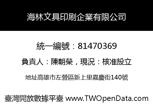 海林文具印刷企業有限公司
