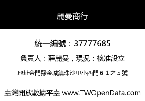 麗曼商行