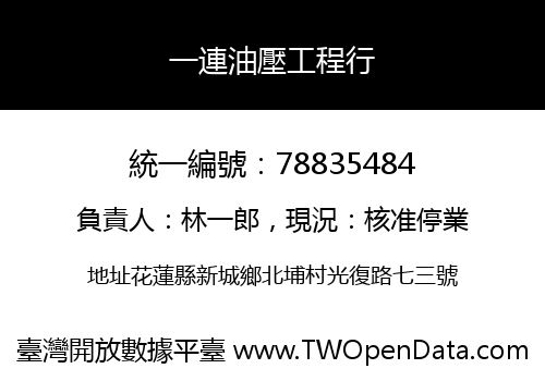 一連油壓工程行