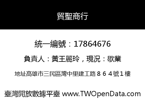 貿聖商行