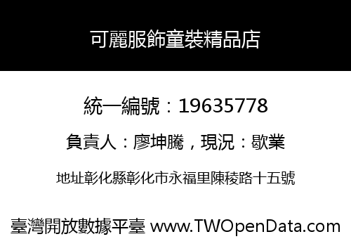 可麗服飾童裝精品店