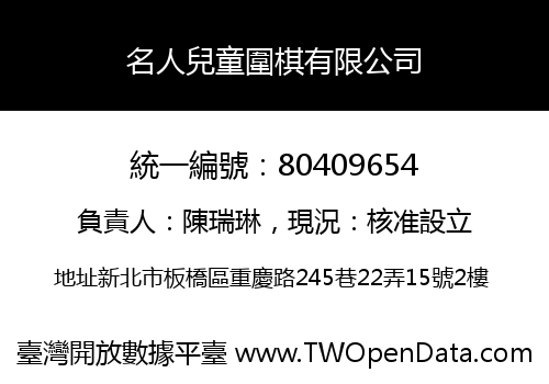 名人兒童圍棋有限公司