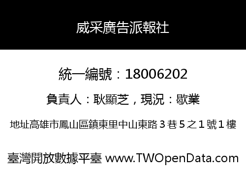 威采廣告派報社