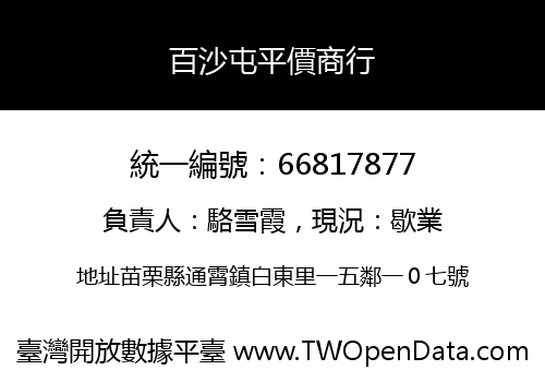 百沙屯平價商行