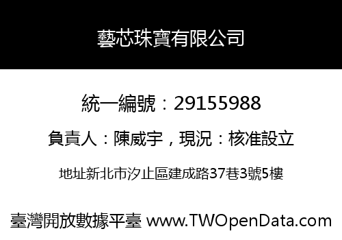 藝芯珠寶有限公司