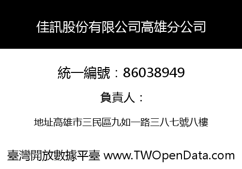 佳訊股份有限公司高雄分公司