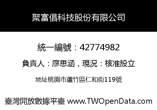 聚富倡科技股份有限公司