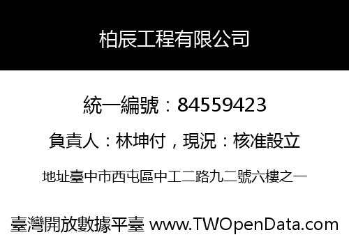 柏辰工程有限公司