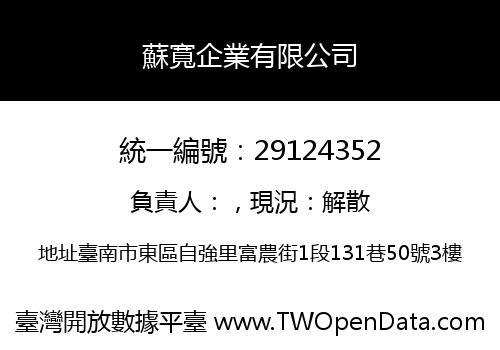 蘇寬企業有限公司