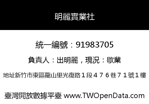 明麗實業社