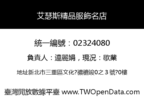 艾瑟斯精品服飾名店