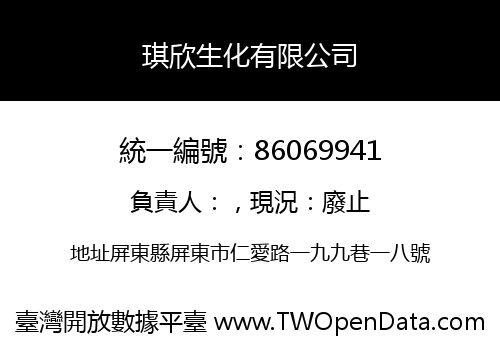 琪欣生化有限公司