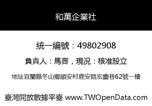 和萬企業社