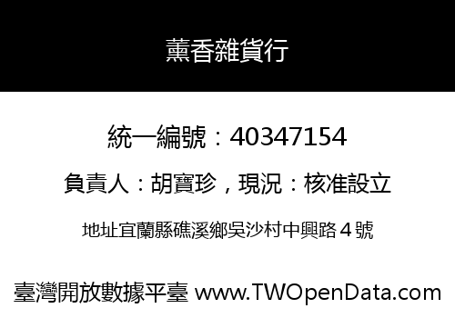 薰香雜貨行