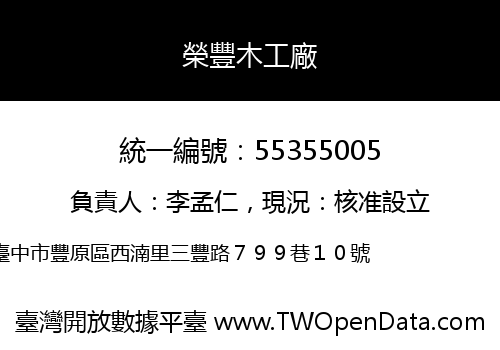 榮豐木工廠