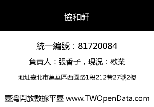 協和軒