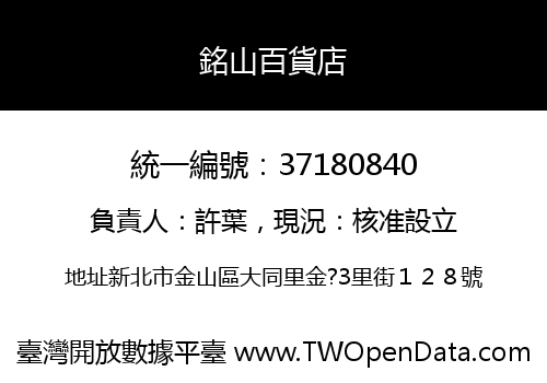 銘山百貨店