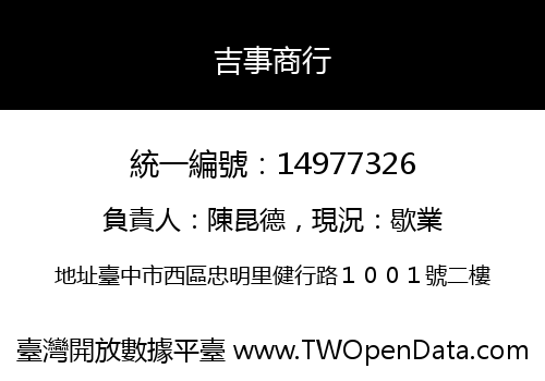 吉事商行