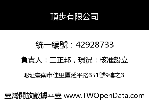 頂步有限公司