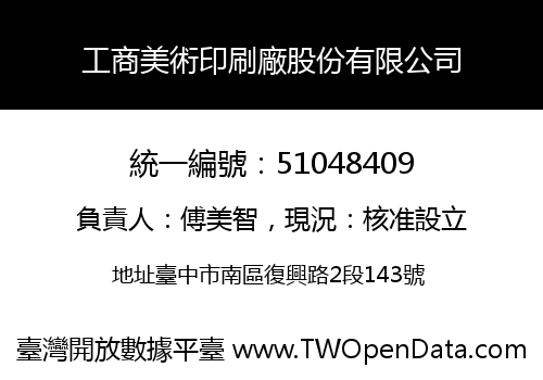 工商美術印刷廠股份有限公司