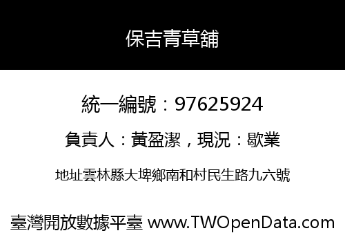保吉青草舖