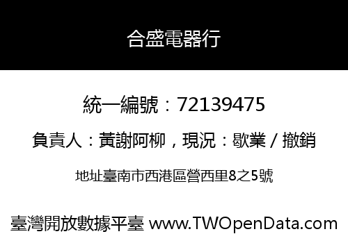 合盛電器行