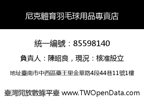 尼克體育羽毛球用品專賣店