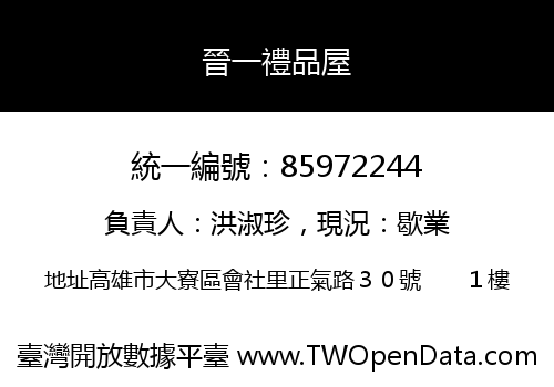 晉一禮品屋