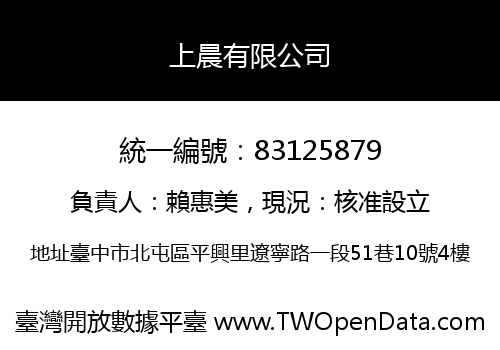 上晨有限公司