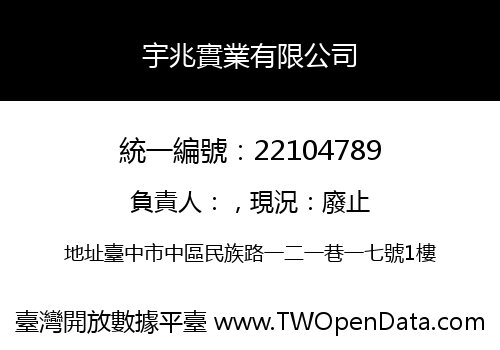 宇兆實業有限公司