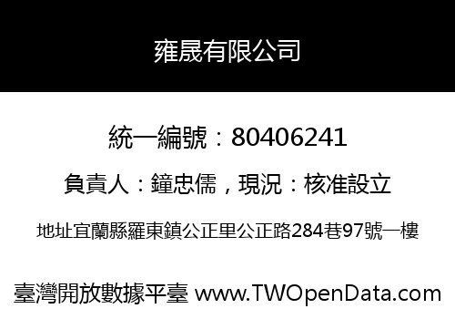 雍晟有限公司