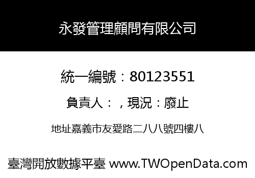 永發管理顧問有限公司