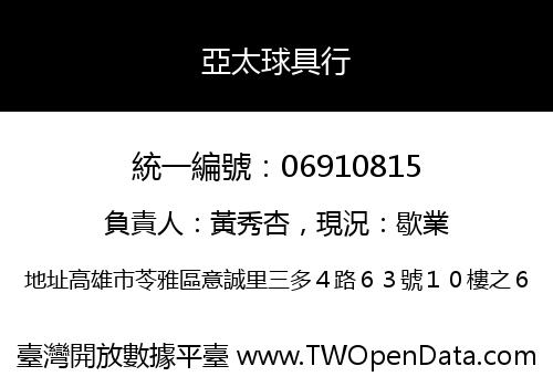 亞太球具行