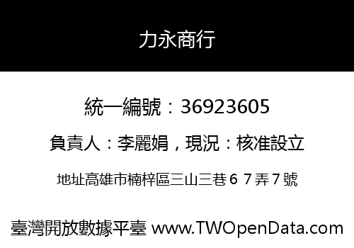 力永商行