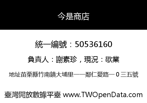 今是商店