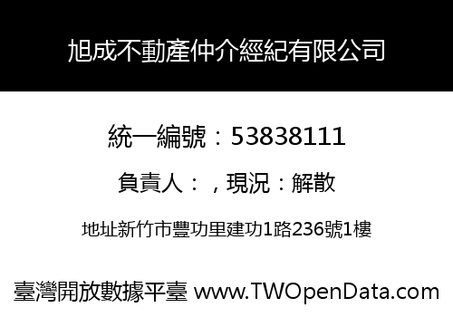 旭成不動產仲介經紀有限公司