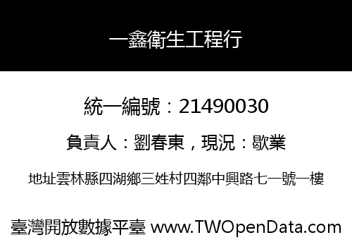 一鑫衛生工程行