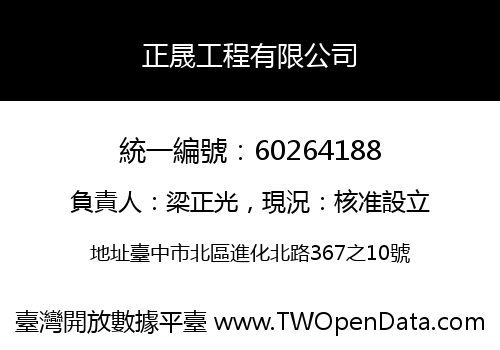 正晟工程有限公司