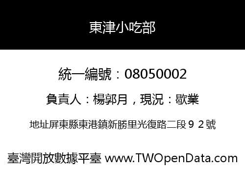 東津小吃部