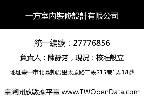 一方室內裝修設計有限公司