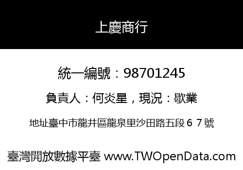上慶商行