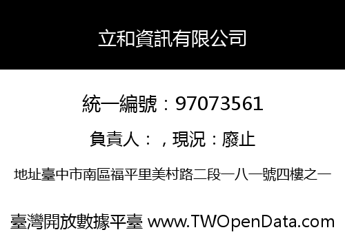 立和資訊有限公司