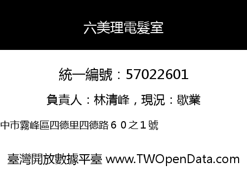 六美理電髮室