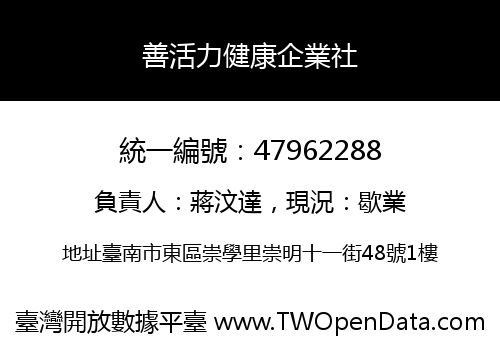 善活力健康企業社