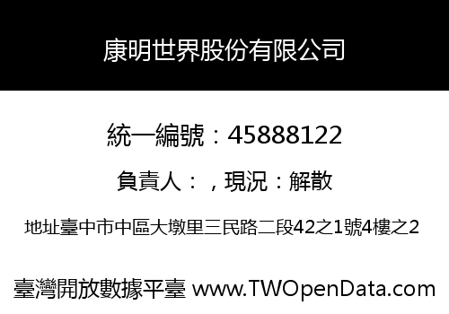 康明世界股份有限公司
