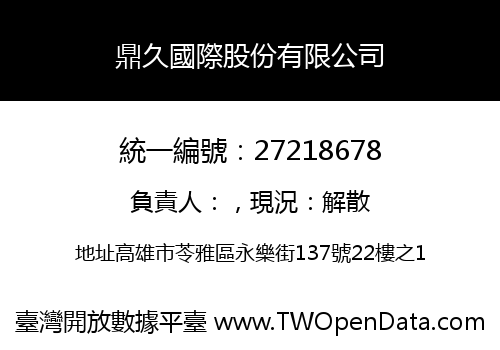 鼎久國際股份有限公司