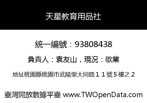 天星教育用品社