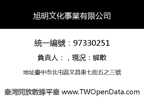 旭明文化事業有限公司