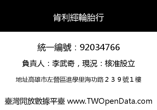肯利輝輪胎行