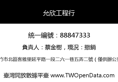 允欣工程行